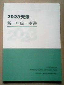 2023天津新一年级一本通