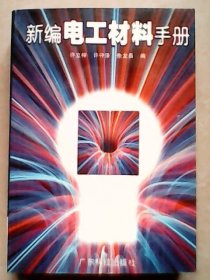 新编电工材料手册【私藏直板品佳】