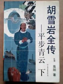 胡雪岩全传 平步青云 下【高阳作品】