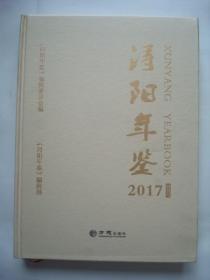 1492（全网超低价！）稀缺精装年鉴：大16开硬精装本《浔阳年鉴2017（创刊号）》，九江市浔阳区，较厚，共330页，2018年1版1印，内有九江市浔阳区政区图、浔阳区各类照片及相关内容，内容丰富，内页品相好，完整无缺！