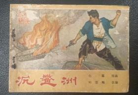 连环画：沉鳖洲（白露绘）1983年1版1印（印量少）