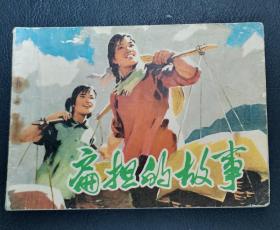 连环画：扁担的故事（石呈虎绘）人美1974年1版1印