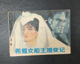 连环画：希腊女船王婚变记（池长尧绘）1983年1版1印