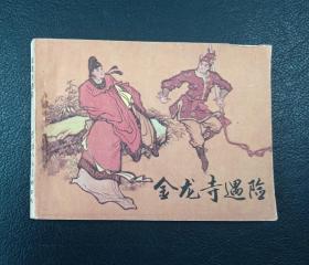连环画：金龙寺遇险（刘棣绘）1985年1版1印