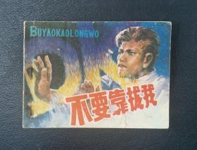 连环画：不要靠扰我（张宝蔚绘）1981年1版1印