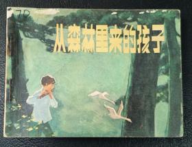 连环画：从森林里来的孩子（刘永凯绘）1981年1版1印