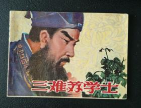 连环画：三难苏学士（钱贵荪绘）1981年1版1印