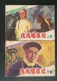 连环画：《戊戌喋血记》上下册（马程、曾禹绘）83年1版1印（印数9.1万）