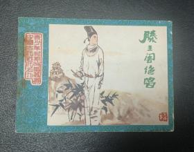 连环画：中国古代名人青少年故事《滕王阁绝唱》江西1983年1版1印（印量17万）