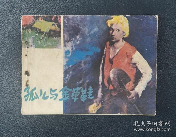 连环画：孤儿与金草鞋（于成业绘）1985年1版1印