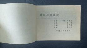 连环画：孤儿与金草鞋（于成业绘）1985年1版1印