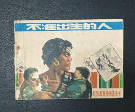 连环画：不准出生的人（马程绘）1979年1版1印