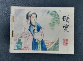 连环画：晴雯（宗静草绘）1981年1版1印（印量少）