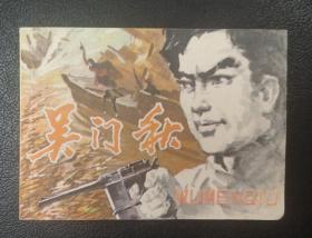 连环画：《吴门秋》1984年1版1印（印量少）