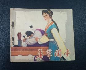 连环画：春草闯堂（宗静风、宗静草、周静秋绘）1979年1版1印