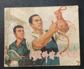 连环画：《阿龙师傅与小飞马》1974年1版1印