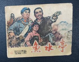 连环画：《鱼水亭》江西人民出版社1974年1版1印