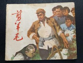 连环画：剪羊毛（周方德绘）1975年1版1印（印量少）