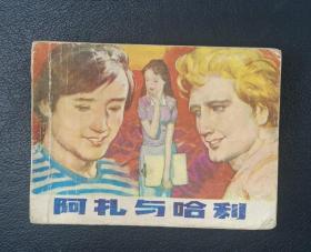 连环画：阿扎与哈利（杨乃美、周建志绘）1981年1版1印