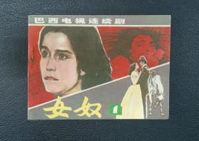 巴西电视连续剧：女奴1 辽美1985年1版1印