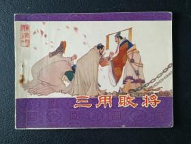 连环画：三用败将（童治国绘）1983年1版1印