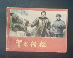 连环画：贺龙借枪（黄华榜绘）1981年1版1印（印量少）