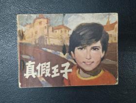 连环画：真假王子（周全友、丁立平绘）1981年1版1印