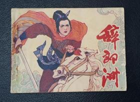 连环画：辞郞洲（许旭奎绘）1981年1版1印