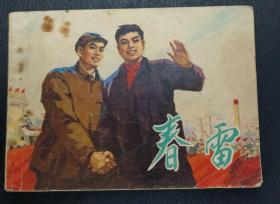 连环画：春雷（天津艺术学院绘画系二年级工农兵学员绘）1975年1版1印