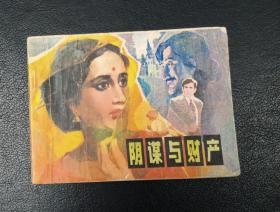 连环画：阴谋与财产（潘胜奎绘）1983年1版1印