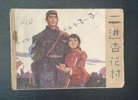 连环画：二进杏花村（刘根生绘）1974年1版1印