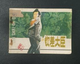 连环画：钦差大臣（胡振宇绘）1981年1版1印