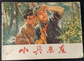 连环画：小兵东东（李德波等绘）1974年1版2印