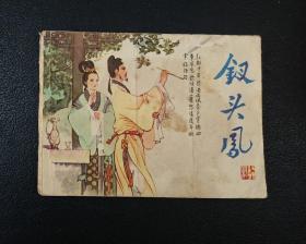 连环画：钗头凤（孟庆江绘）1982年1版1印