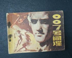 连环画：007号间谍（于成业绘）1982年1版1印