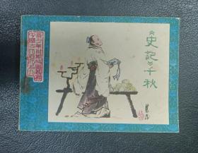连环画：中国古代名人青少年故事《史记千秋》江西1983年1版1印（印量10万）