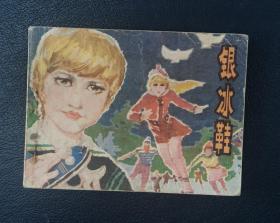 连环画：银冰鞋（李冠国绘）1984年1版1印（印数98100册）