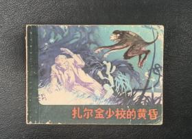 连环画：扎尔金少校的黄昏（王重义、陈云华、张仁康绘）1980年1版1印