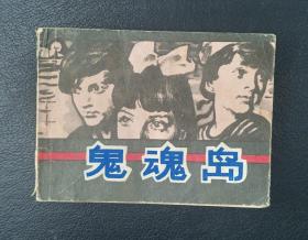 连环画：鬼魂岛（蒋宝鸿绘）1982年1版1印