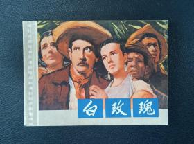 连环画：白玫瑰（墨西哥故事影片）1979年1版1印