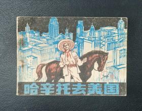 连环画：哈辛托去美国（徐新绘）1981年1版1印