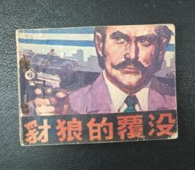 连环画：豺狼的覆没（苏家杰绘）1982年1版1印