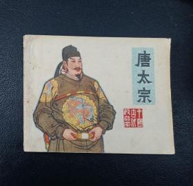 连环画：中国古代政治家《唐太宗》（项维仁绘）1979年1版1印