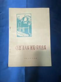 《万恶“圣人家”展览》资料选编