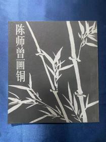 陈师曾画铜-品相完美