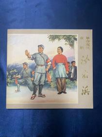 浙江版《革命现代京剧 沙家浜(国画)》1972年一版 完美品相