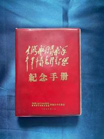 干革命靠毛泽东思想纪念手册
