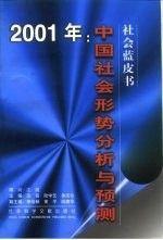 2001年:中国社会形势分析与预测