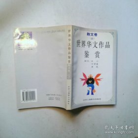 世界华文作品鉴赏：诗歌卷