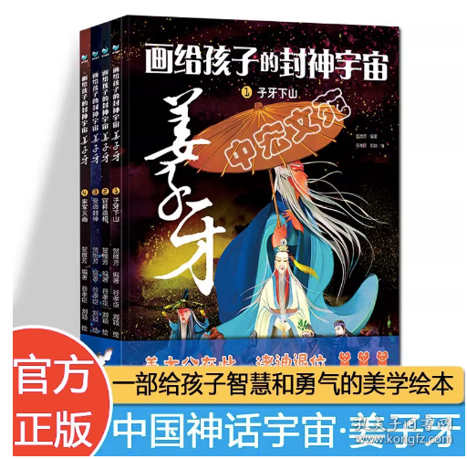 画给孩子的封神宇宙 姜子牙（套装共4册）